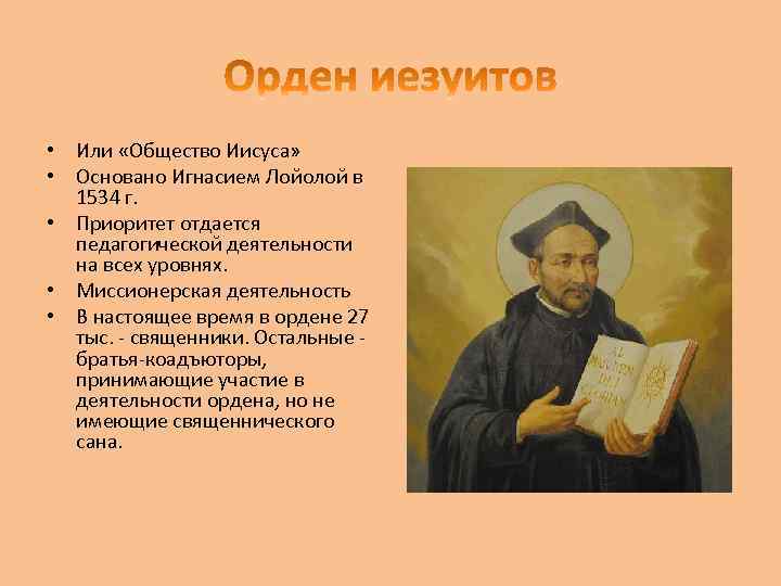  • Или «Общество Иисуса» • Основано Игнасием Лойолой в 1534 г. • Приоритет