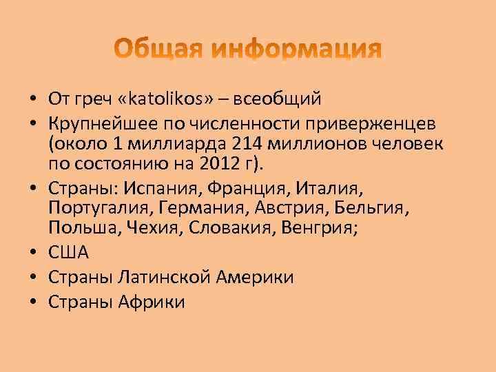  • От греч «katolikos» – всеобщий • Крупнейшее по численности приверженцев (около 1