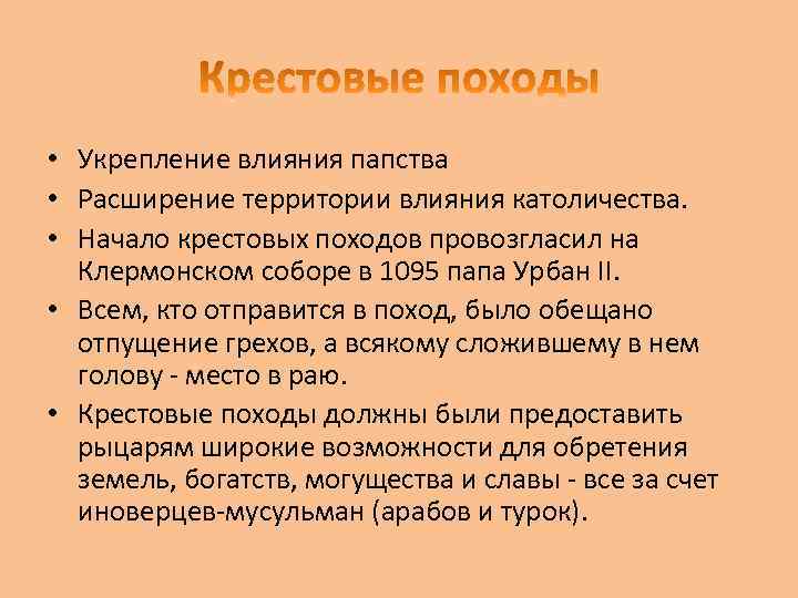  • Укрепление влияния папства • Расширение территории влияния католичества. • Начало крестовых походов