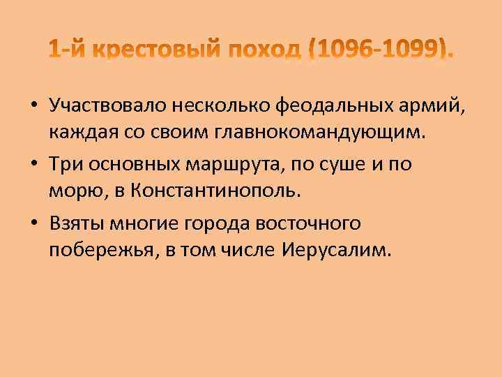  • Участвовало несколько феодальных армий, каждая со своим главнокомандующим. • Три основных маршрута,