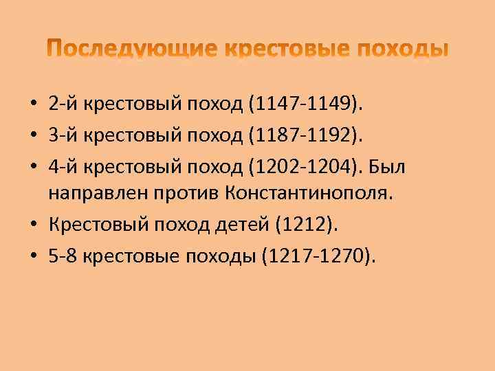  • 2 -й крестовый поход (1147 -1149). • 3 -й крестовый поход (1187