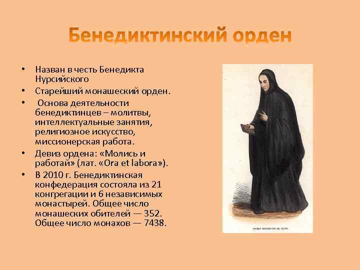  • Назван в честь Бенедикта Нурсийского • Старейший монашеский орден. • Основа деятельности