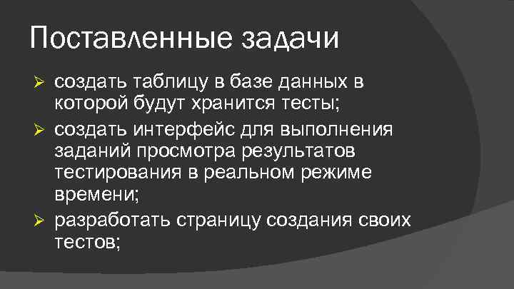 Поставленные задачи создать таблицу в базе данных в которой будут хранится тесты; Ø создать