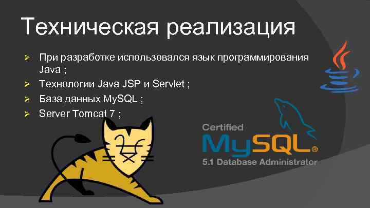Техническая реализация При разработке использовался язык программирования Java ; Ø Технологии Java JSP и