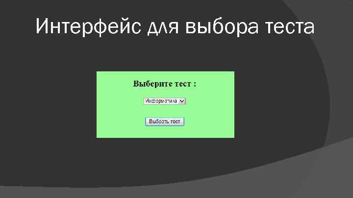 Интерфейс для выбора теста 