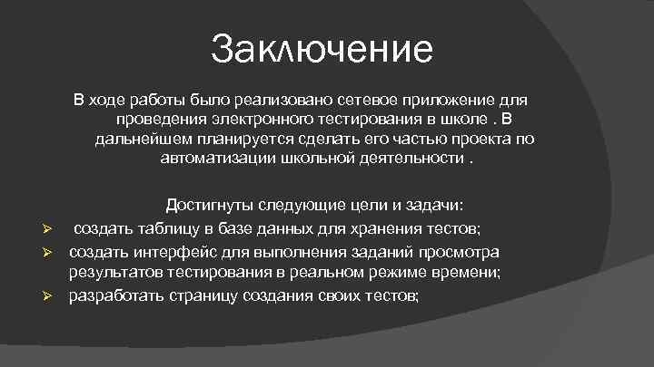Заключение В ходе работы было реализовано сетевое приложение для проведения электронного тестирования в школе.