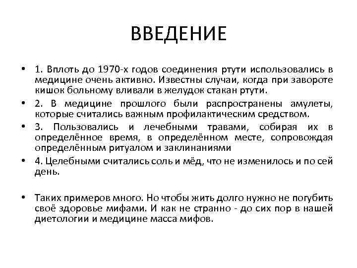 ВВЕДЕНИЕ • 1. Вплоть до 1970 -х годов соединения ртути использовались в медицине очень