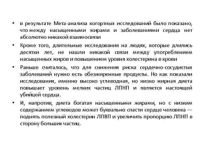  • в результате Мета-анализа когортных исследований было показано, что между насыщенными жирами и