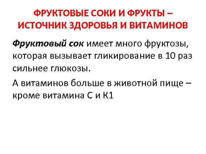ФРУКТОВЫЕ СОКИ И ФРУКТЫ – ИСТОЧНИК ЗДОРОВЬЯ И ВИТАМИНОВ Фруктовый сок имеет много фруктозы,