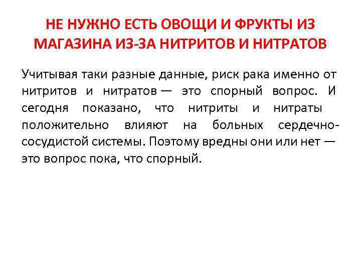 НЕ НУЖНО ЕСТЬ ОВОЩИ И ФРУКТЫ ИЗ МАГАЗИНА ИЗ-ЗА НИТРИТОВ И НИТРАТОВ Учитывая таки