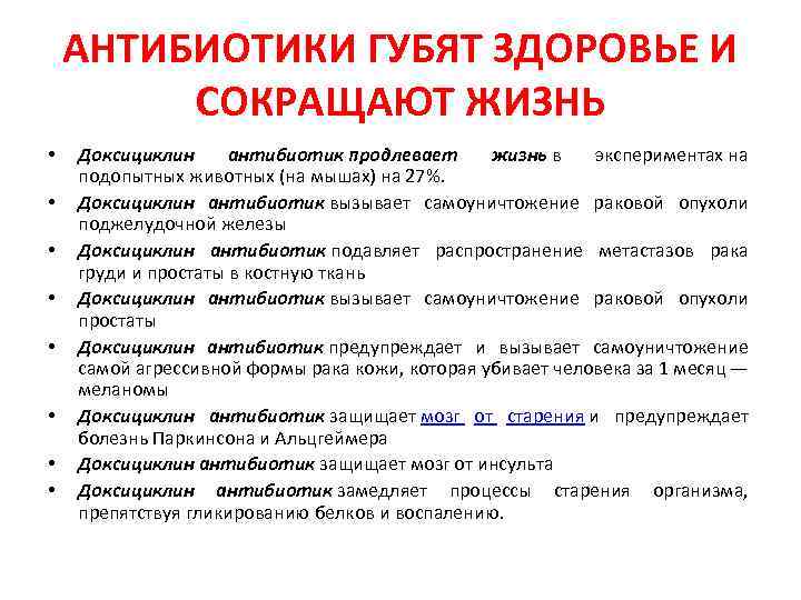 АНТИБИОТИКИ ГУБЯТ ЗДОРОВЬЕ И СОКРАЩАЮТ ЖИЗНЬ • • Доксициклин антибиотик продлевает жизнь в экспериментах