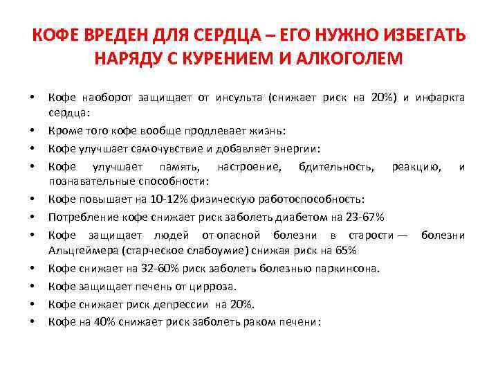 КОФЕ ВРЕДЕН ДЛЯ СЕРДЦА – ЕГО НУЖНО ИЗБЕГАТЬ НАРЯДУ С КУРЕНИЕМ И АЛКОГОЛЕМ •