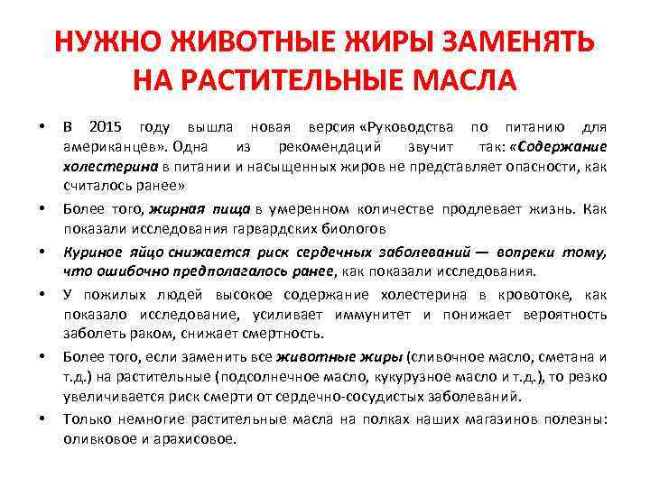 НУЖНО ЖИВОТНЫЕ ЖИРЫ ЗАМЕНЯТЬ НА РАСТИТЕЛЬНЫЕ МАСЛА • • • В 2015 году вышла