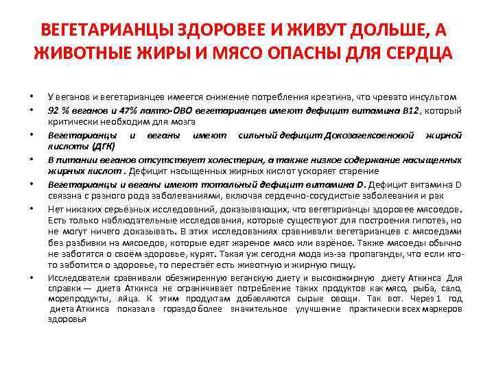 ВЕГЕТАРИАНЦЫ ЗДОРОВЕЕ И ЖИВУТ ДОЛЬШЕ, А ЖИВОТНЫЕ ЖИРЫ И МЯСО ОПАСНЫ ДЛЯ СЕРДЦА •