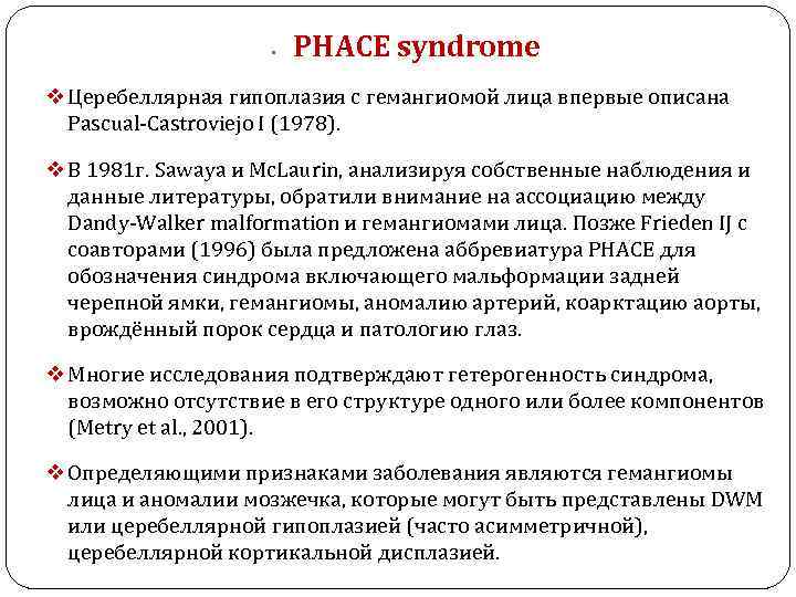  • PHACE syndrome v Церебеллярная гипоплазия с гемангиомой лица впервые описана Pascual-Castroviejo I