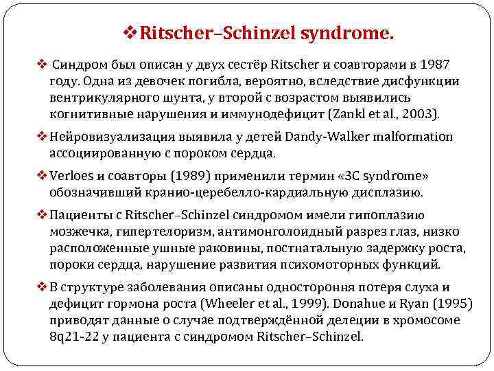 v. Ritscher–Schinzel syndrome. v Синдром был описан у двух сестёр Ritscher и соавторами в