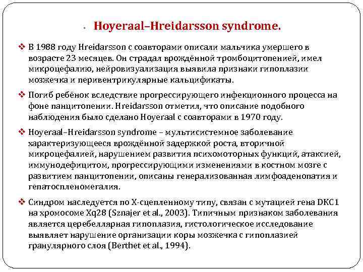  • Hoyeraal–Hreidarsson syndrome. v В 1988 году Hreidarsson с соавторами описали мальчика умершего