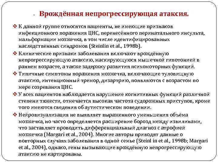  • Врождённая непрогрессирующая атаксия. v К данной группе относятся пациенты, не имеющие признаков