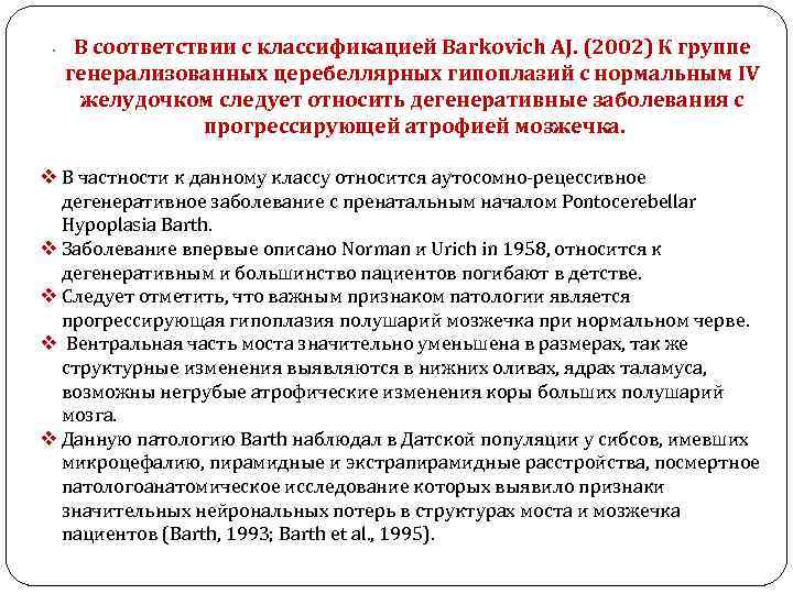  • В соответствии с классификацией Barkovich AJ. (2002) К группе генерализованных церебеллярных гипоплазий