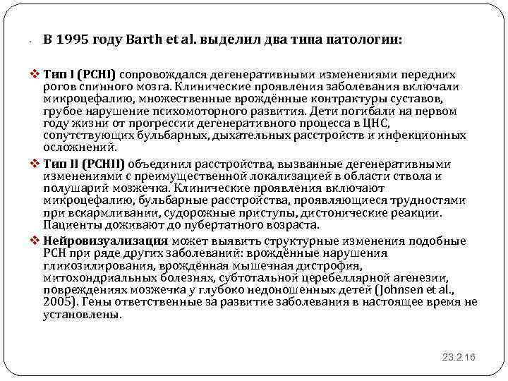  • В 1995 году Barth et al. выделил два типа патологии: v Тип