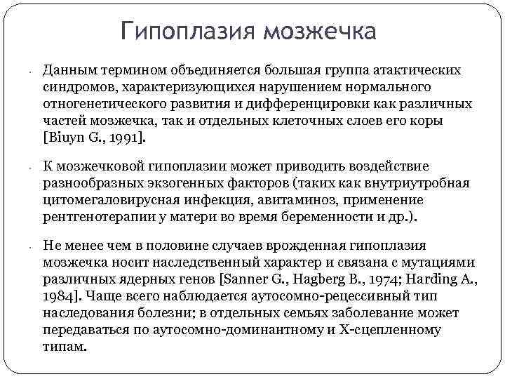 Гипоплазия мозжечка • • • Данным термином объединяется большая группа атактических синдромов, характеризующихся нарушением