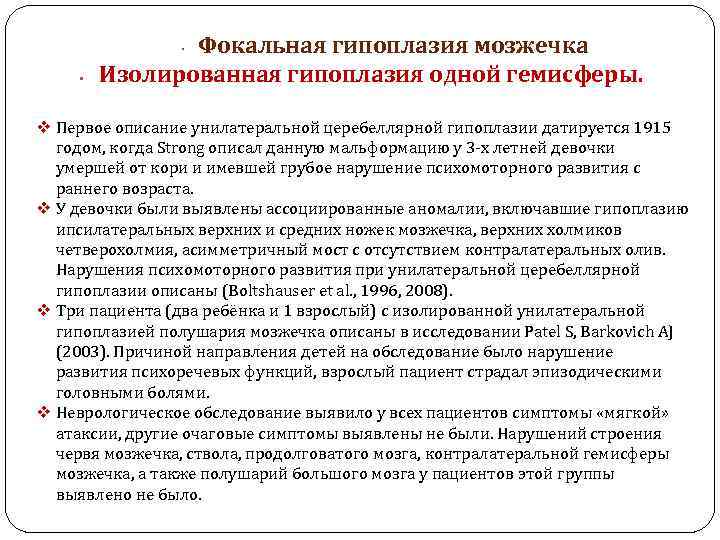 Фокальная гипоплазия мозжечка Изолированная гипоплазия одной гемисферы. • v Первое описание унилатеральной церебеллярной гипоплазии