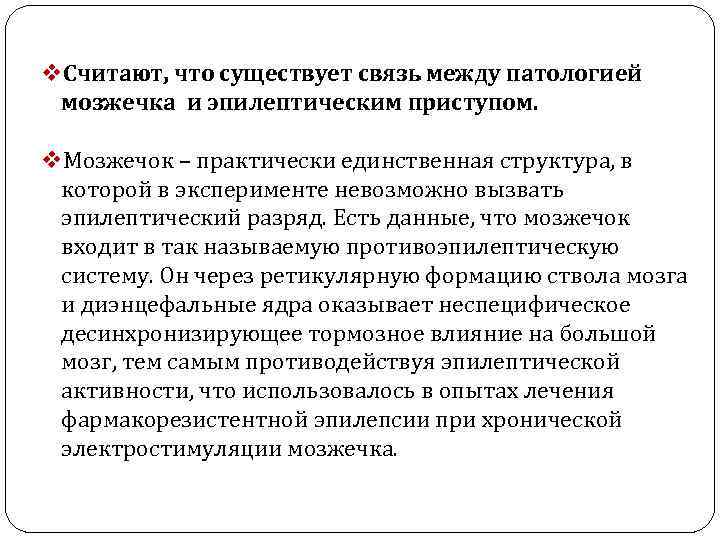 v. Считают, что существует связь между патологией мозжечка и эпилептическим приступом. v. Мозжечок –