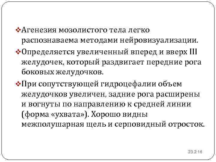 v. Агенезия мозолистого тела легко распознаваема методами нейровизуализации. v. Определяется увеличенный вперед и вверх