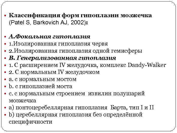  • Классификация форм гипоплазии мозжечка (Patel S, Barkovich AJ, 2002): • • •