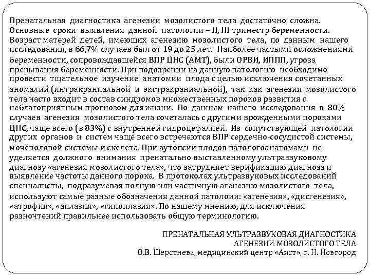 Пренатальная диагностика агенезии мозолистого тела достаточно сложна. Основные сроки выявления данной патологии – II,