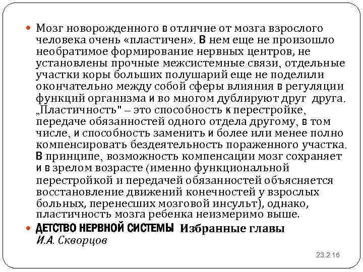  Мозг новорожденного в отличие от мозга взрослого человека очень «пластичен» . В нем