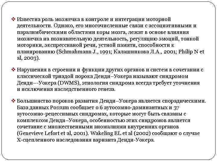 v Известна роль мозжечка в контроле и интеграции моторной деятельности. Однако, его многочисленные связи