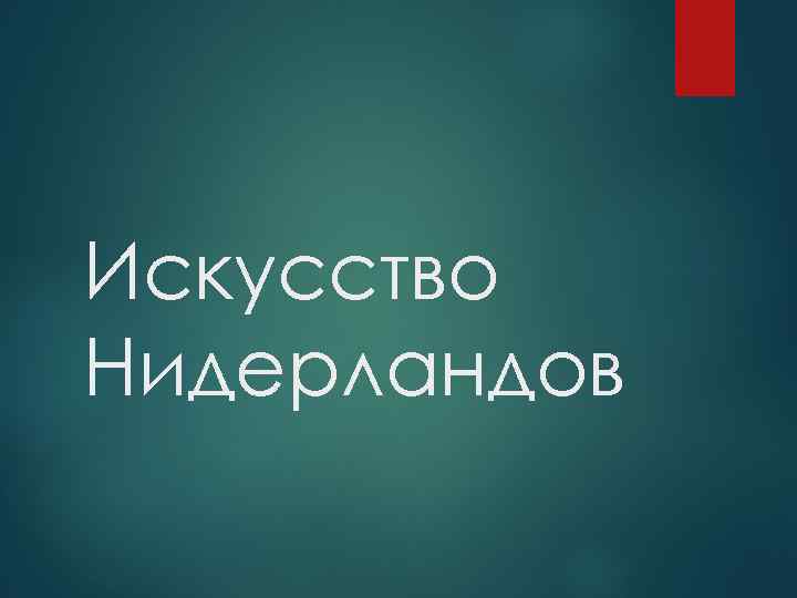 Искусство Нидерландов 