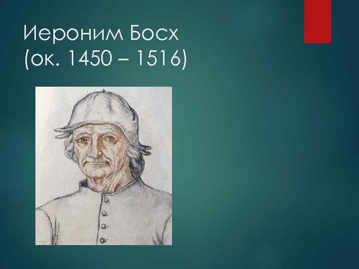 Иероним Босх (ок. 1450 – 1516) 