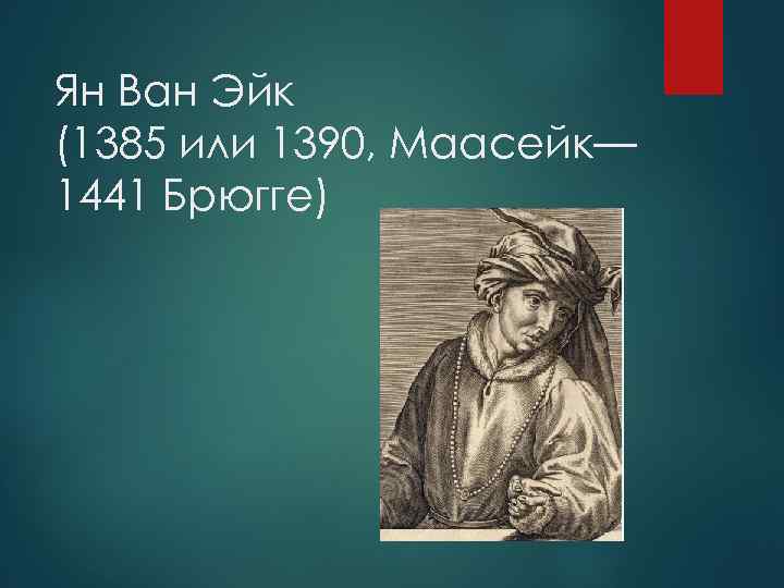 Ян Ван Эйк (1385 или 1390, Маасейк— 1441 Брюгге) 