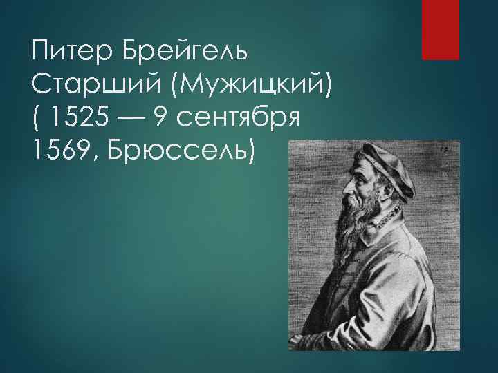 Питер Брейгель Старший (Мужицкий) ( 1525 — 9 сентября 1569, Брюссель) 