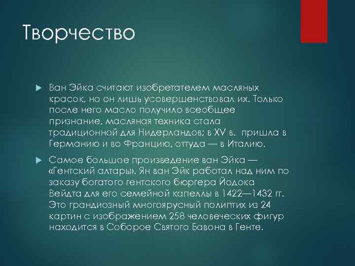 Творчество Ван Эйка считают изобретателем масляных красок, но он лишь усовершенствовал их. Только после