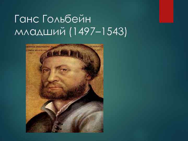 Ганс Гольбейн младший (1497– 1543) 