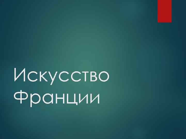 Искусство Франции 