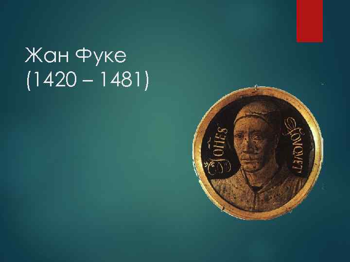 Жан Фуке (1420 – 1481) 