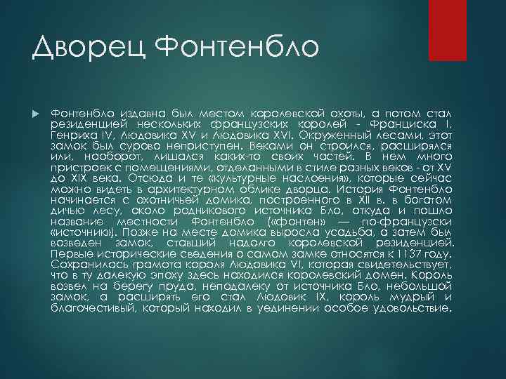 Дворец Фонтенбло издавна был местом королевской охоты, а потом стал резиденцией нескольких французских королей