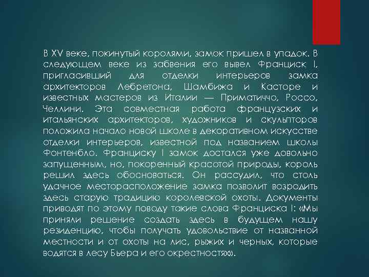 В XV веке, покинутый королями, замок пришел в упадок. В следующем веке из забвения