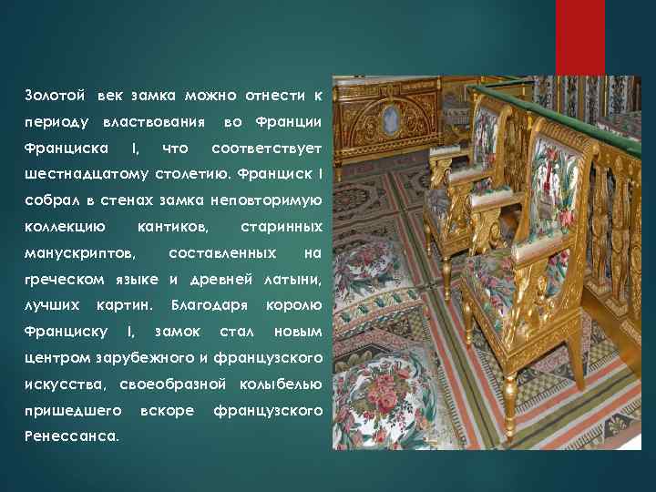 Золотой век замка можно отнести к периоду властвования Франциска I, что во Франции соответствует