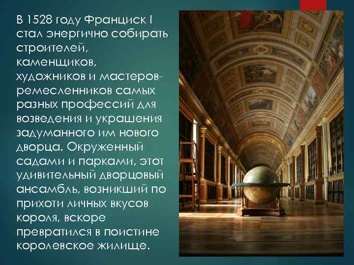 В 1528 году Франциск I стал энергично собирать строителей, каменщиков, художников и мастеровремесленников самых