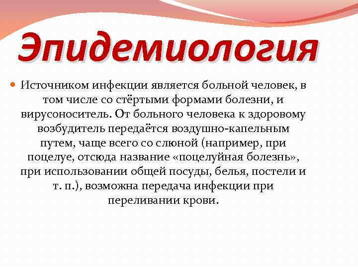 Эпидемиология Источником инфекции является больной человек, в том числе со стёртыми формами болезни, и