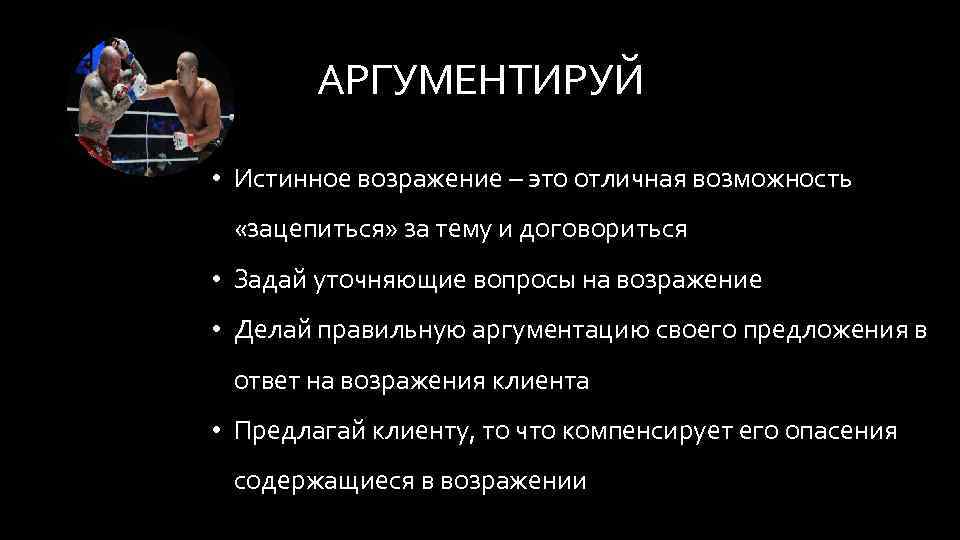 Публичные презентации аргументации и возражения