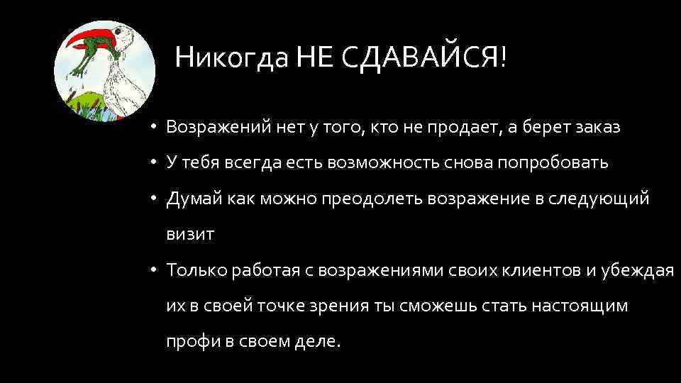 Никогда НЕ СДАВАЙСЯ! • Возражений нет у того, кто не продает, а берет заказ