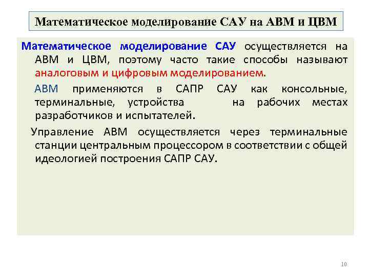 Математическое моделирование САУ на АВМ и ЦВМ Математическое моделирование САУ осуществляется на АВМ и