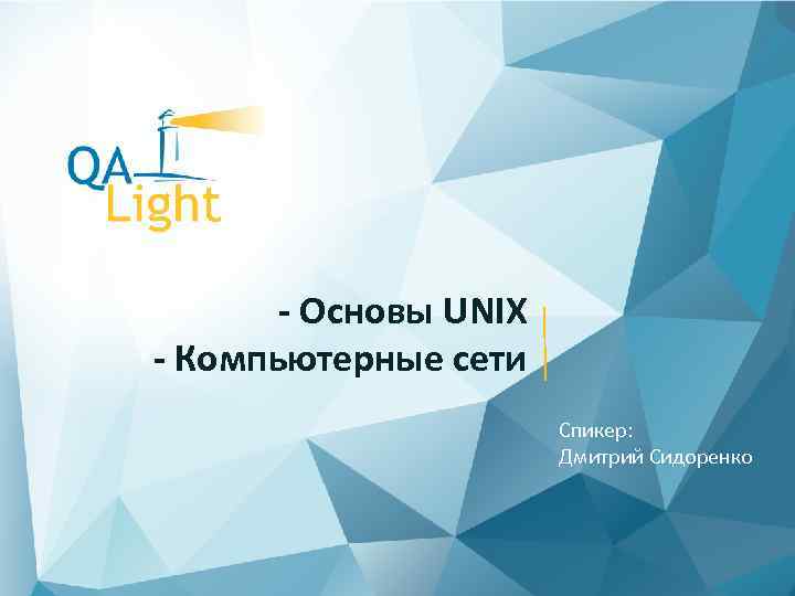 - Основы UNIX - Компьютерные сети Спикер: Дмитрий Сидоренко 