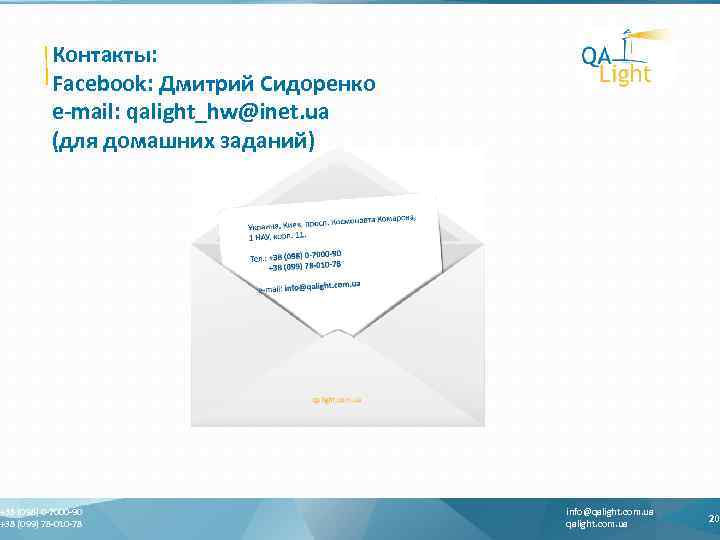 Контакты: Facebook: Дмитрий Сидоренко e-mail: qalight_hw@inet. ua (для домашних заданий) +38 (098) 0 -7000